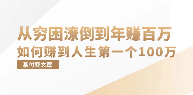 (13069期)某付费文章:从穷困潦倒到年赚百万,她告诉你如何赚到人生第一个100万-大可网创