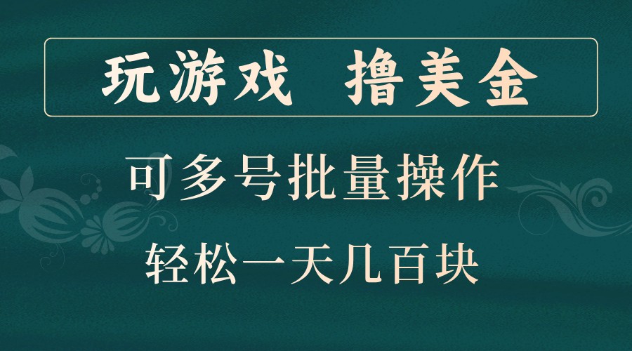 玩游戏撸美金,可多号批量操作,边玩边赚钱,一天几百块轻轻松松!-大可网创