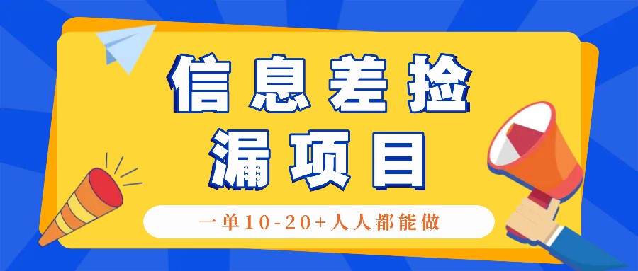 回收信息差捡漏项目,利用这个玩法一单10-20+。用心做一天300!-大可网创
