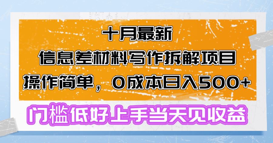 (13094期)十月最新信息差材料写作拆解项目操作简单,0成本日入500+门槛低好上手…-大可网创