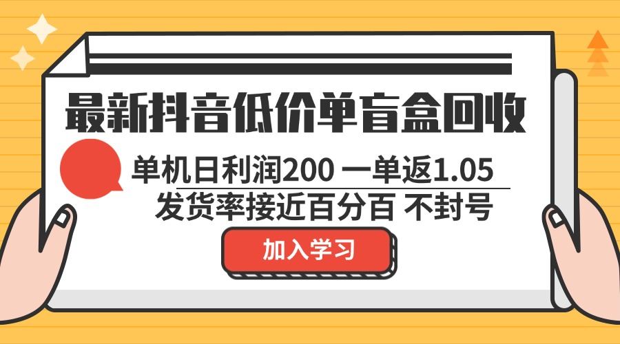 (13092期)最新抖音低价单盲盒回收 一单1.05 单机日利润200 纯绿色不封号-大可网创