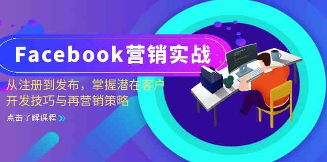 Facebook营销实战:从注册到发布,掌握潜在客户开发技巧与再营销策略-大可网创