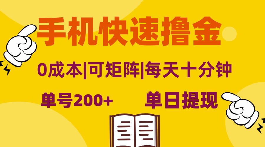 (13090期)手机快速撸金,单号日赚200+,可矩阵,0成本,当日提现,无脑操作-大可网创