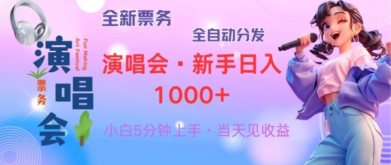 (13089期)普通人轻松学会,8天获利2.4w 从零教你做演唱会, 日入300-1500的高额…-大可网创