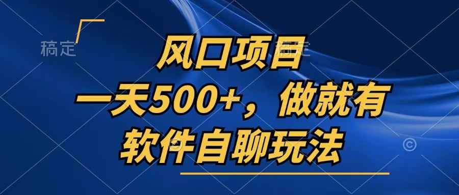 (13087期)一天500+,只要做就有,软件自聊玩法-大可网创