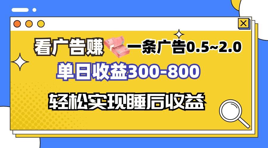 (13118期)看广告赚钱,一条广告0.5-2.0单日收益300-800,全自动软件躺赚!-大可网创