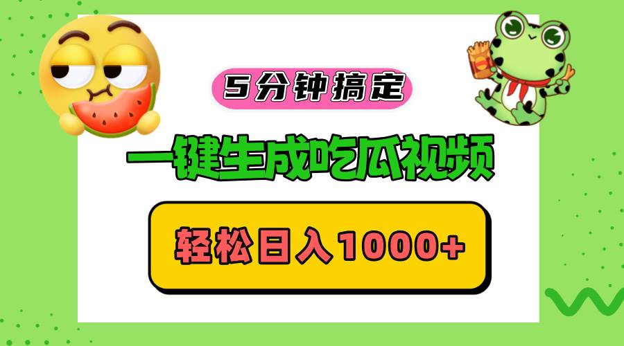 (13122期)五分钟搞定,一键生成吃瓜视频,轻松日入1000+-大可网创