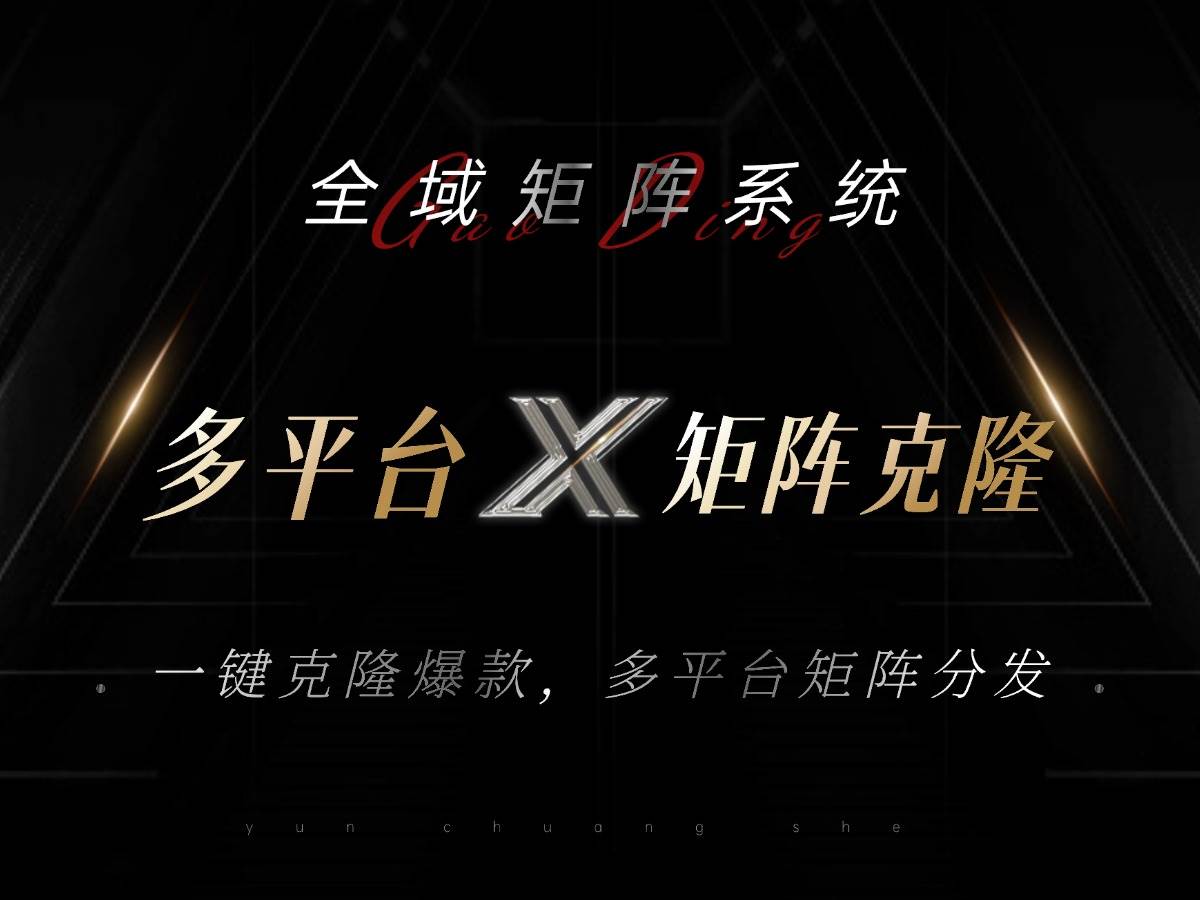 (13126期)全域矩阵系统,可一键克隆爆款矩阵分发到多个平台!矩阵操作日引流500+!-大可网创