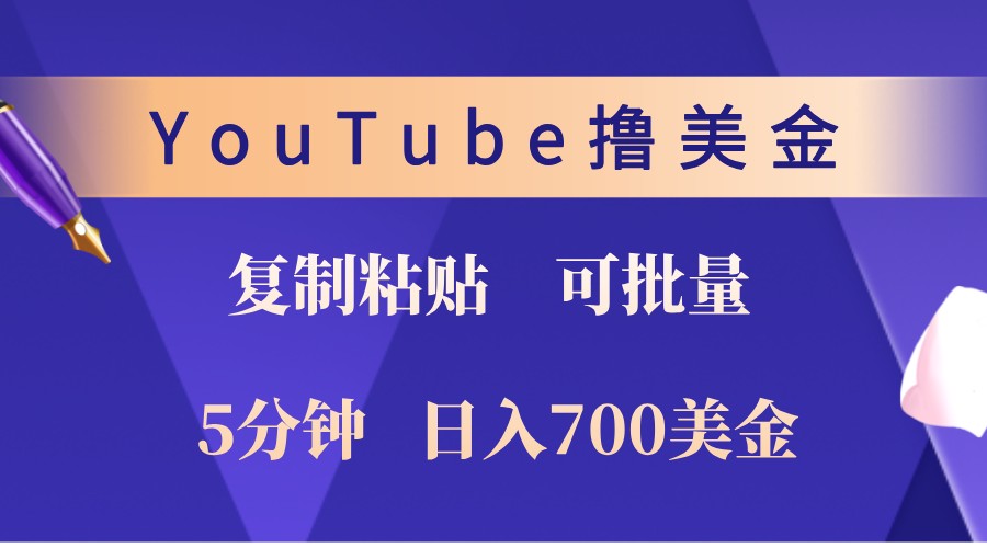 YouTube复制粘贴撸美金,5分钟熟练,1天收入700美金!收入无上限,可批量!-大可网创