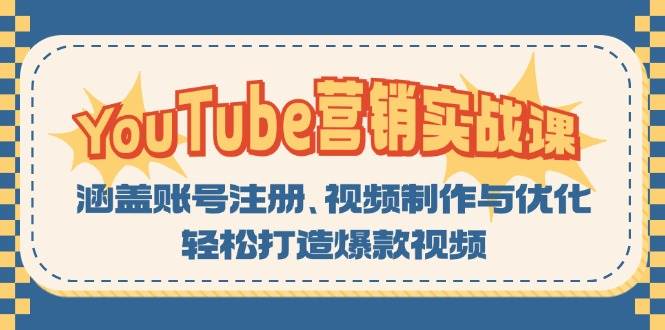 YouTube营销实战课:涵盖账号注册、视频制作与优化,轻松打造爆款视频-大可网创