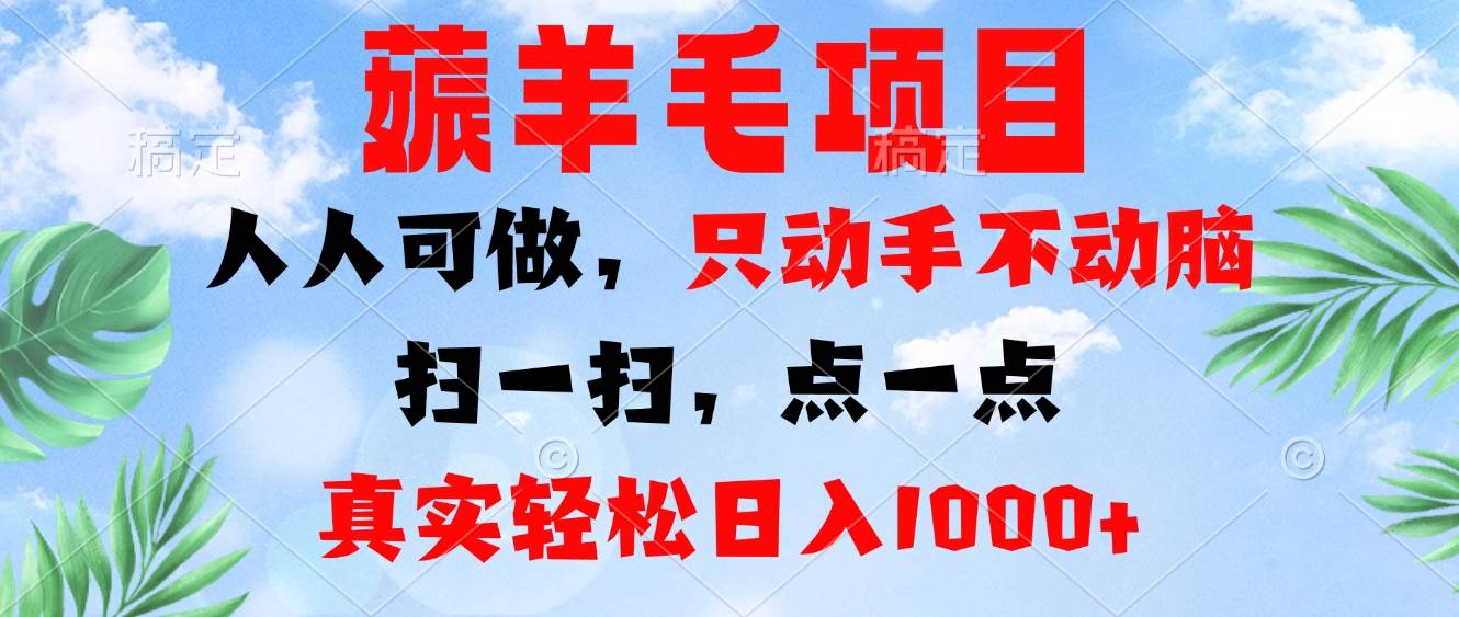 (13150期)薅羊毛项目,人人可做,只动手不动脑。扫一扫,点一点,真实轻松日入1000+-大可网创