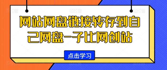 网站网盘链接转存到自己网盘-子比网创站-大可网创