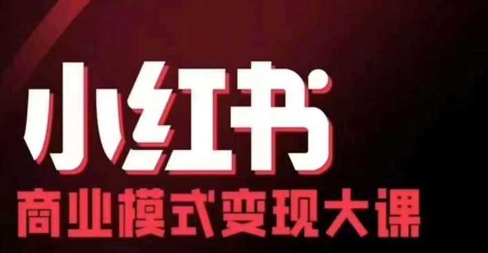 小红书商业模式变现线下大课,11位博主操盘手联合同台分享,录音+字幕-大可网创