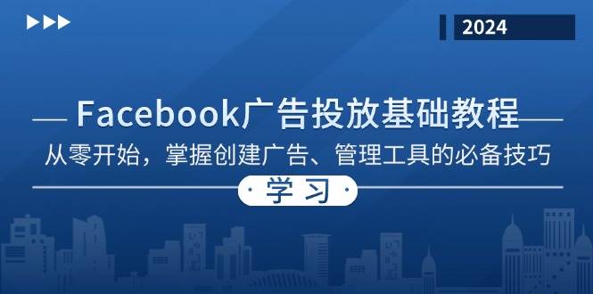 Facebook 广告投放基础教程:从零开始,掌握创建广告、管理工具的必备技巧-大可网创