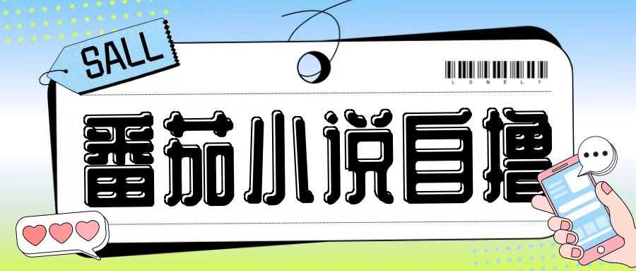 最新番茄小说自撸玩法,无需手机,无需双清,成本极低日入200+【揭秘】-大可网创