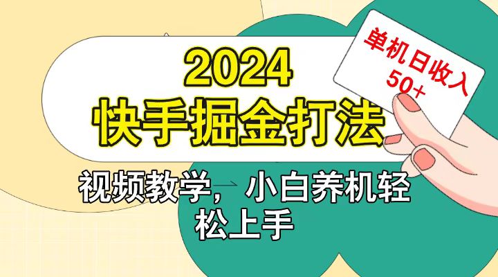 快手200广掘金打法,小白养机轻松上手,单机日收益50+-大可网创