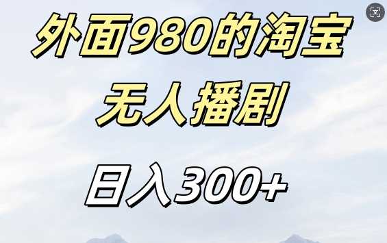 外面卖980的淘宝短剧挂JI玩法,不违规不封号日入300+【揭秘】-大可网创