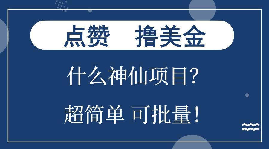 (13166期)点赞就能撸美金?什么神仙项目?单号一会狂撸300+,不动脑,只动手,可…-大可网创