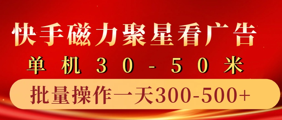 快手磁力聚星4.0实操玩法,单机30-50+10部手机一天三五张-大可网创