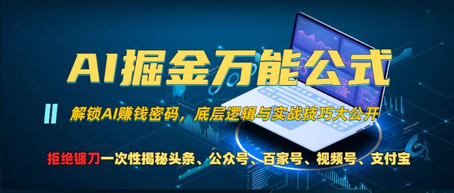 AI掘金万能公式!一个技术玩转头条、公众号流量主、视频号分成计划、支付宝分成计划,不要再被割韭菜【揭秘】-大可网创