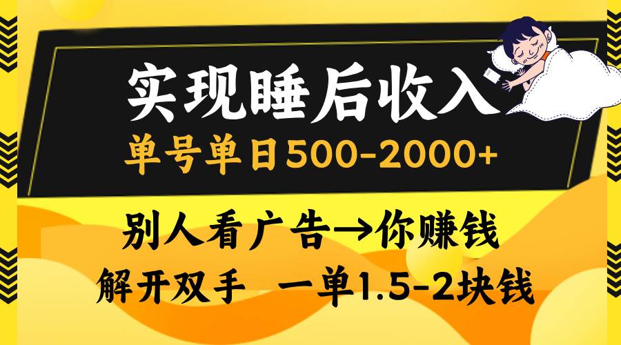 (13187期)实现睡后收入,单号单日500-2000+,别人看广告=你赚钱,无脑操作,一单…-大可网创