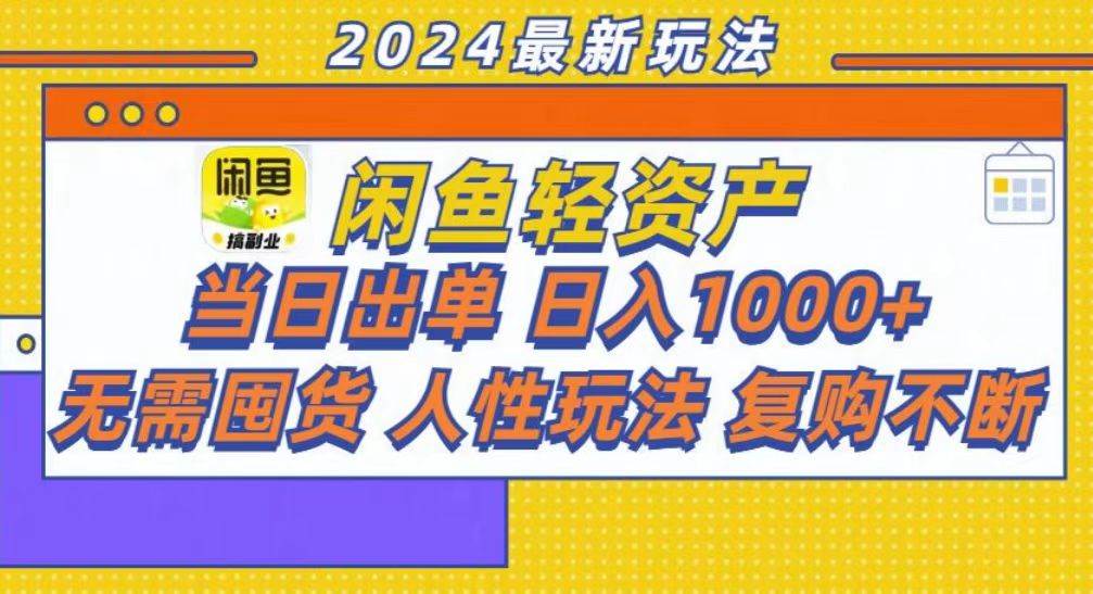 (13181期)咸鱼轻资产当日出单,轻松日入1000+-大可网创