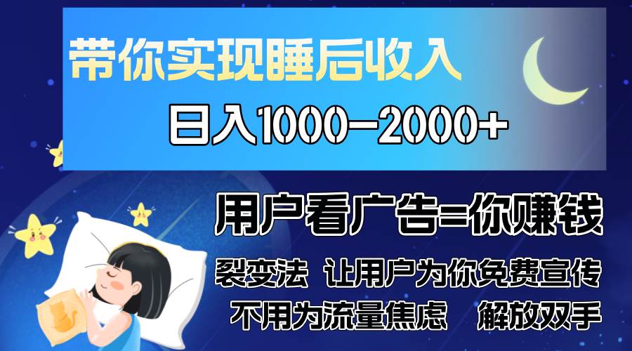 (13189期)广告裂变法 操控人性 自发为你免费宣传 人与人的裂变才是最佳流量 单日…-大可网创