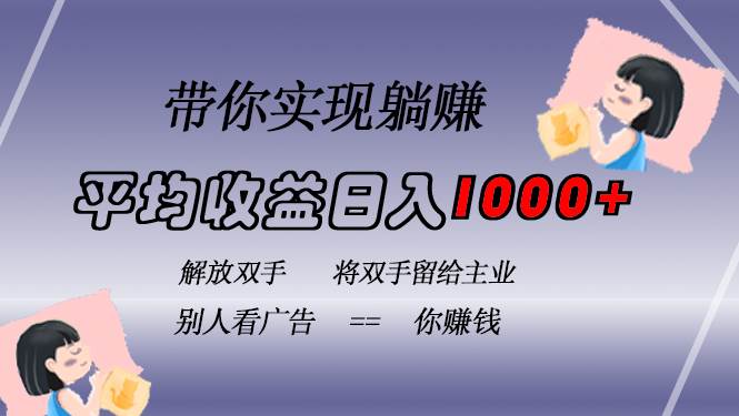 (13193期)挂载广告实现被动收益,日收益达1000+,无需手动操作,长期稳定,不违规-大可网创