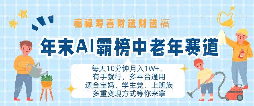 (13200期)年末AI霸榜中老年赛道,福禄寿喜财送财送褔月入1W+,有手就行,多平台通用-大可网创