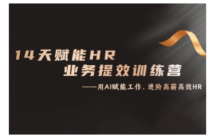 14天ChatGPT赋能HR业务提效训练营,从小白到应用高手-大可网创