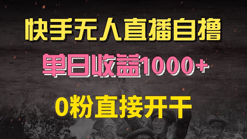 (13205期)快手磁力巨星自撸升级玩法6.0,不用养号,0粉直接开干,当天就有收益,…-大可网创