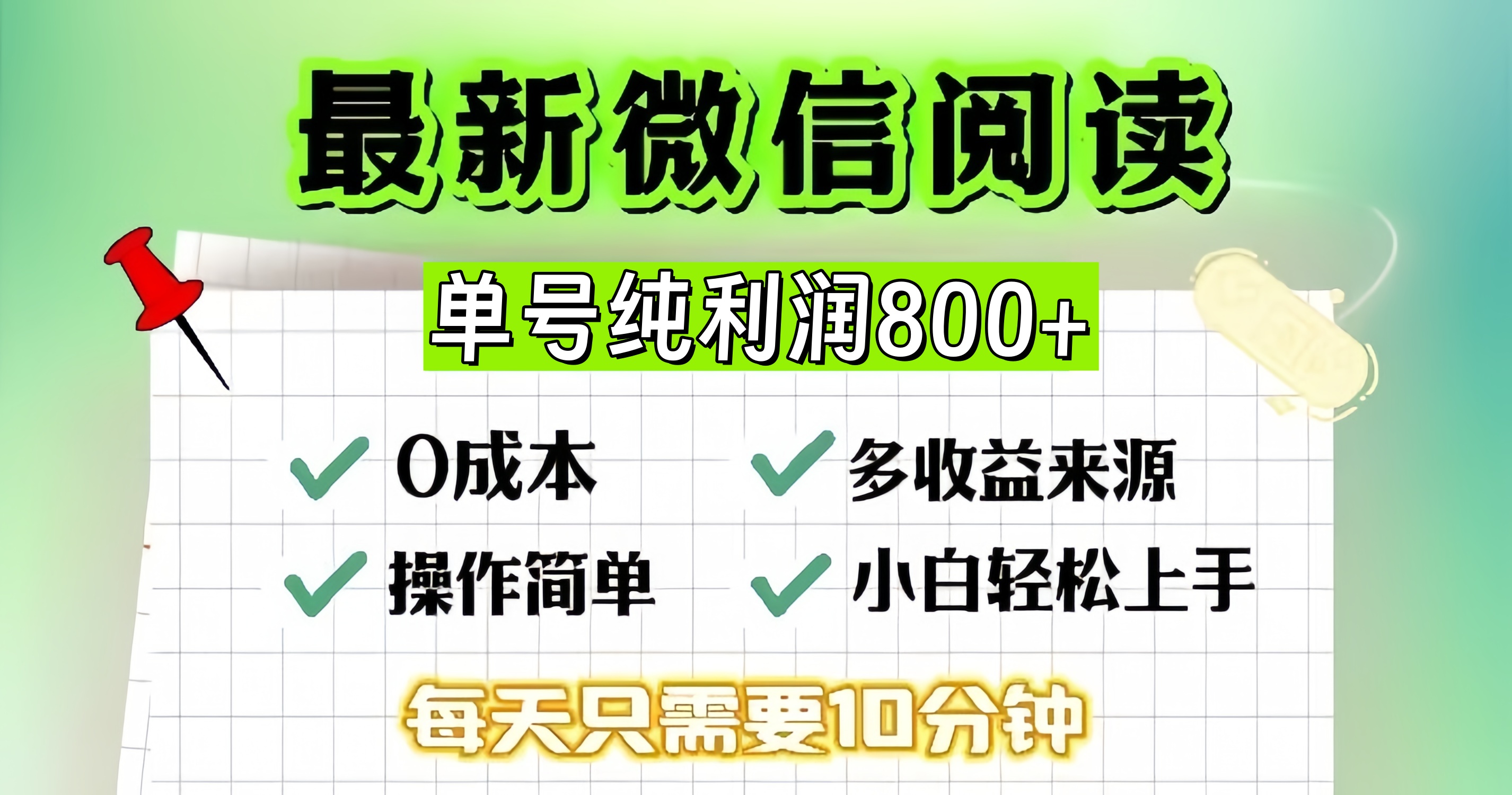 (13206期)微信自撸阅读升级玩法,只要动动手每天十分钟,单号一天800+,简单0零…-大可网创