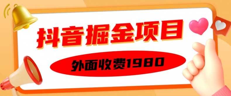 外面收费1980的抖音掘金项目,单设备每天半小时变现150可矩阵操作,看完即可上手实操【揭秘】-大可网创