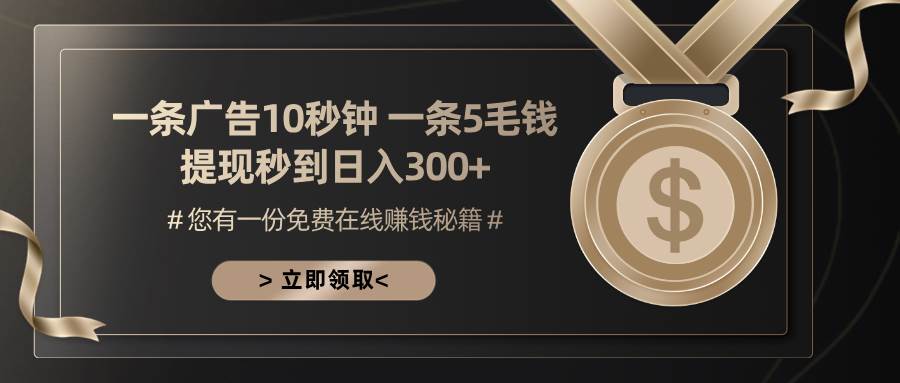 (13214期)一条广告十秒钟 一条五毛钱 日入300+ 小白也能上手-大可网创