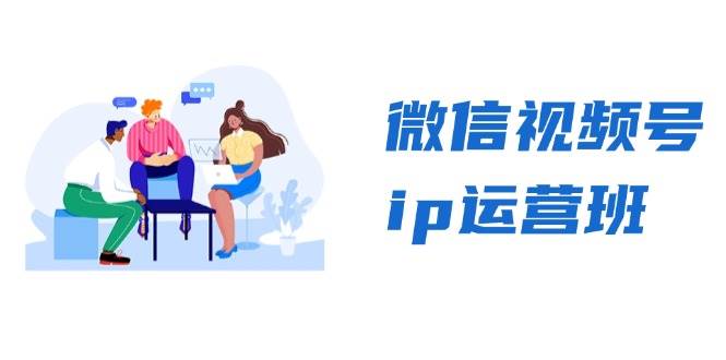 (13228期)微信视频号ip运营班:特邀分享+CEO直播+精英分享,揭秘视频号变现秘诀-大可网创