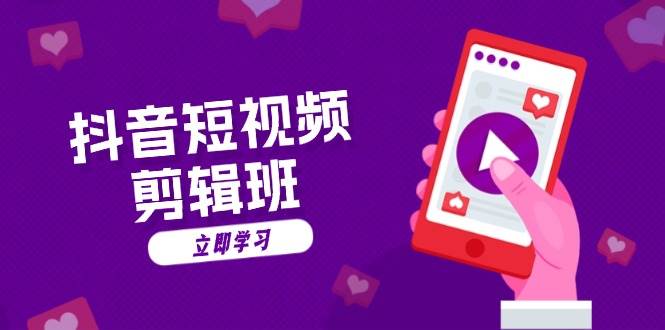 抖音短视频剪辑班:从文案到配音:抖音文字动画短视频制作秘籍-大可网创