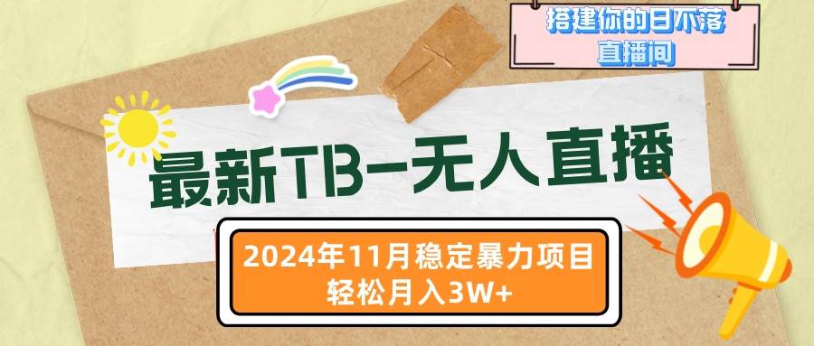 (13243期)最新TB-无人直播 11月最新,打造你的日不落直播间,轻松月入3W+-大可网创
