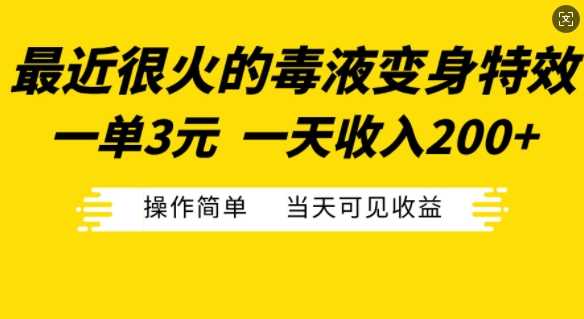 最近很火的毒液变身特效,一单3元,一天收入200+,操作简单当天可见收益-大可网创