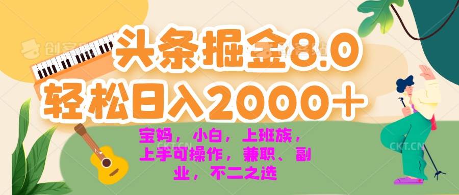 (13252期)今日头条掘金8.0最新玩法 轻松日入2000+ 小白,宝妈,上班族都可以轻松…-大可网创
