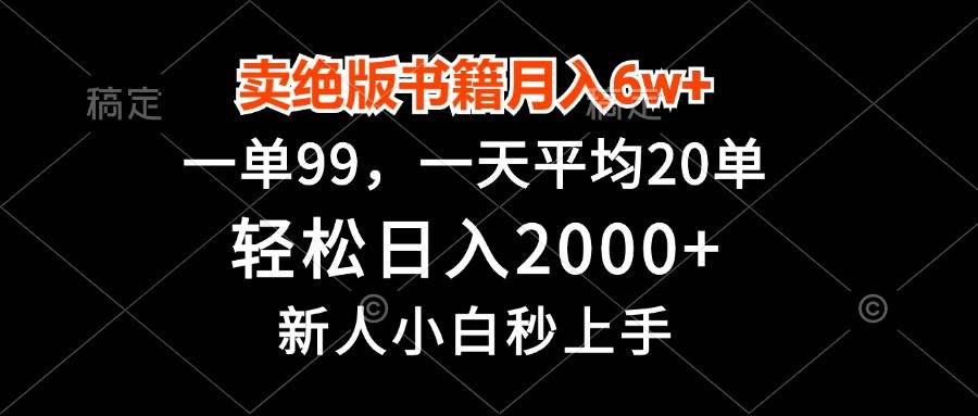 (13254期)卖绝版书籍月入6w+,一单99,轻松日入2000+,新人小白秒上手-大可网创