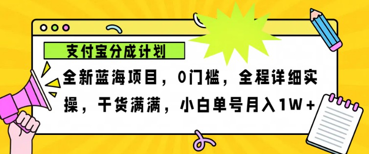 2024年下半年新风口,支付宝分成计划项目玩法,轻松月入1w+-大可网创
