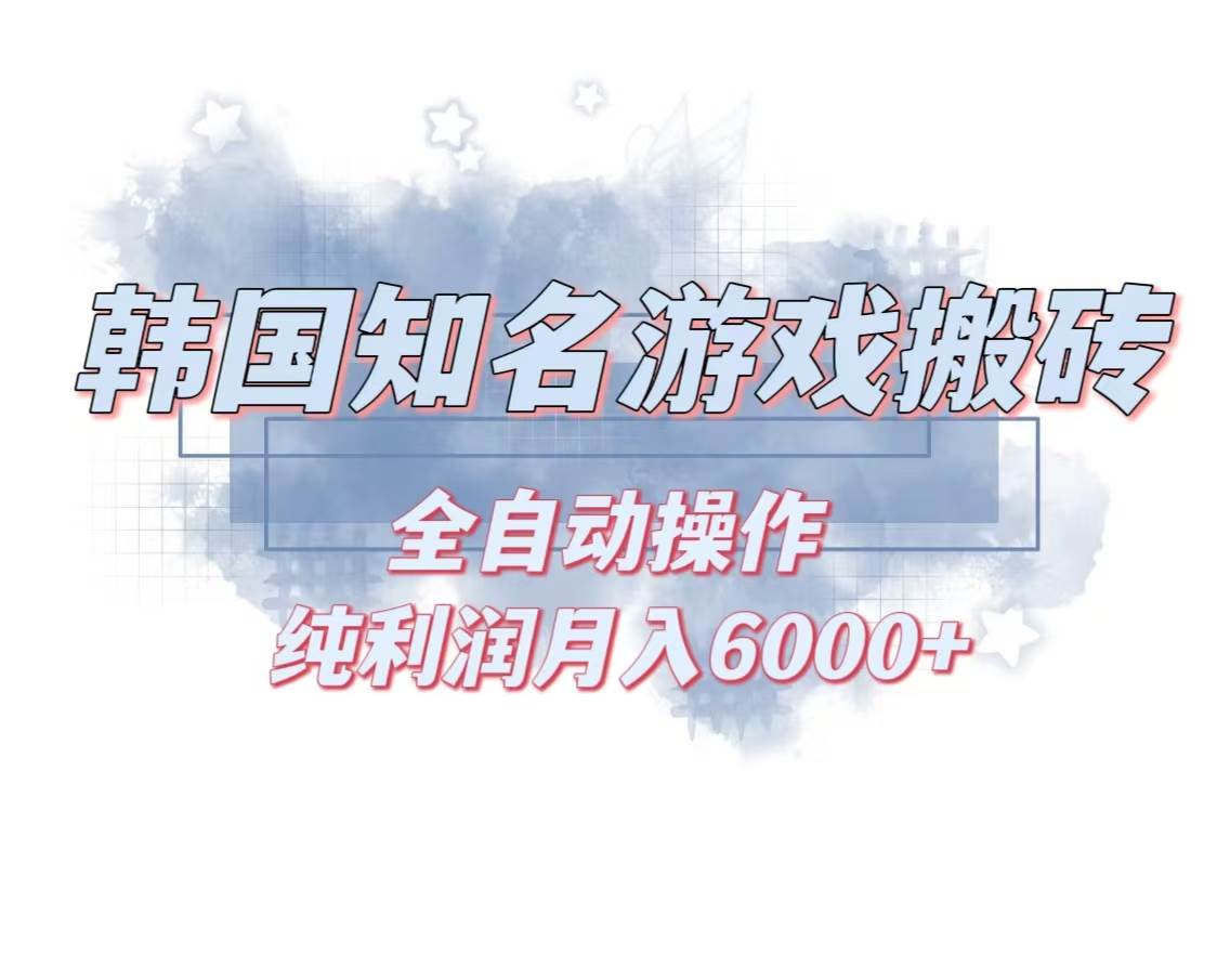 (13257期)韩服知名游戏搬砖项目 ,单机月入6000+,可做兼职副业,小白闭眼入-大可网创
