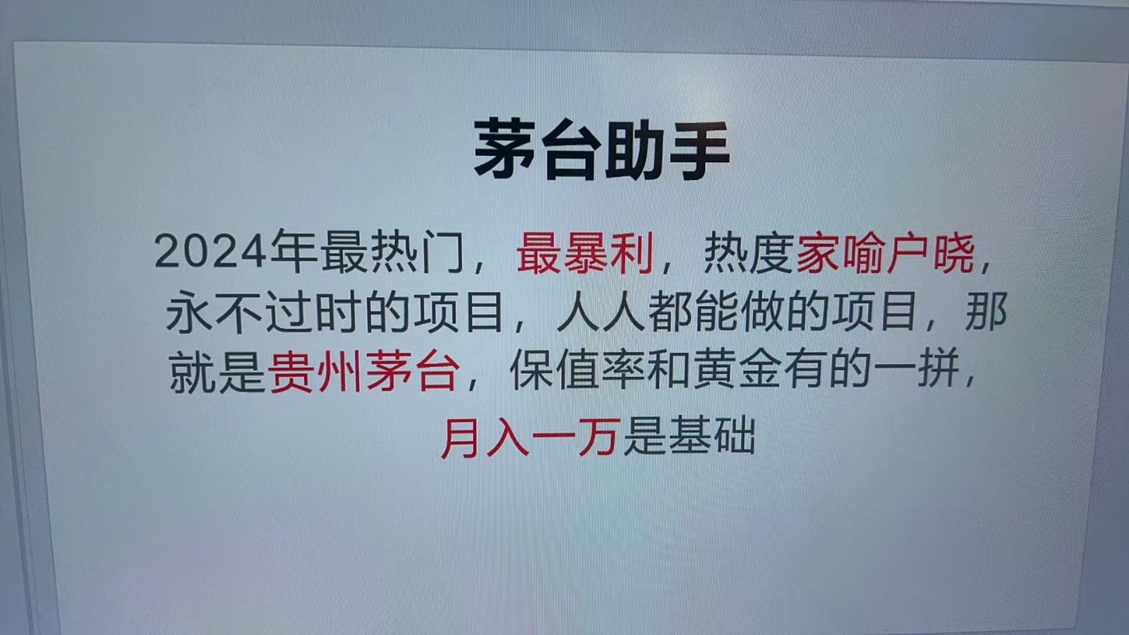 魔法贵州茅台代理,抛开传统玩法,使用科技命中率极高,单瓶利润1000+-大可网创