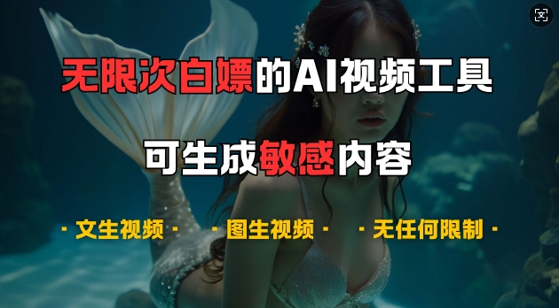 超强大的AI视频工具,可免费无限次白嫖,无任何限制,支持创作音乐,文生视频,图生视频【揭秘】-大可网创