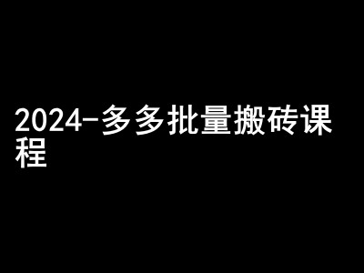 2024拼多多批量搬砖课程-闷声搞钱小圈子-大可网创