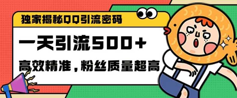 独家解密QQ里的引流密码,高效精准,实测单日加100+创业粉【揭秘】-大可网创