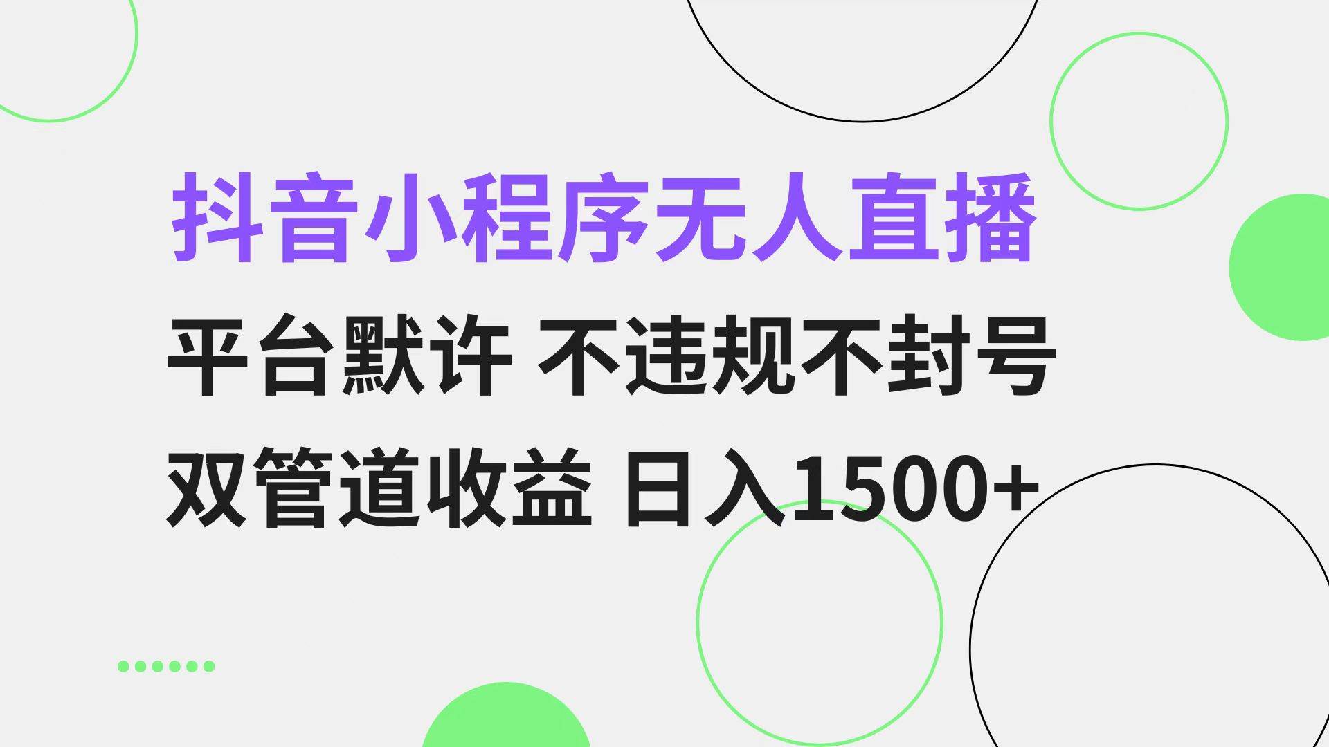 (13276期)抖音小程序无人直播 平台默许 不违规不封号 双管道收益 日入1500+ 小白…-大可网创