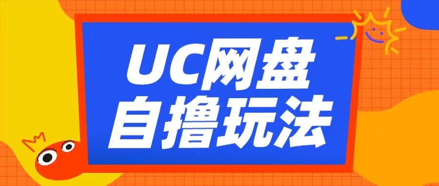 UC网盘自撸拉新玩法,利用云机无脑撸收益,2个小时到手3张【揭秘】-大可网创