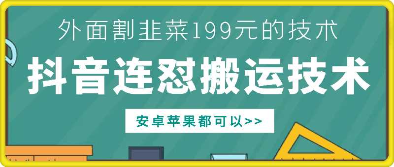 外面别人割199元DY连怼搬运技术,安卓苹果都可以-大可网创