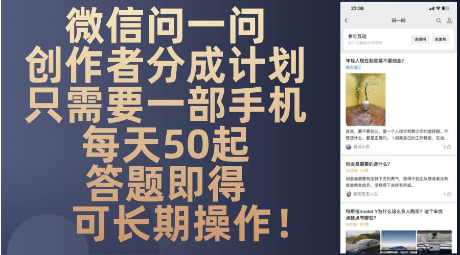 (13284期)微信问一问创作者分成计划,只需要一部手机每天50起,答题即得可长期操…-大可网创